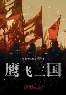 鷹飛三國