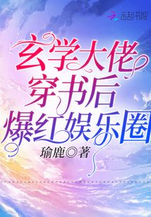玄學(xué)大佬穿書后爆紅娛樂圈