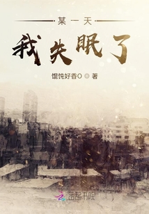 某一天我失眠了