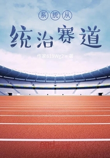 系統從統治賽道