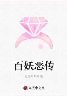 百妖恶传