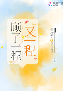 顧了一程又一程