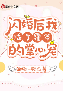 閃婚后我成了霍爺的掌心寵