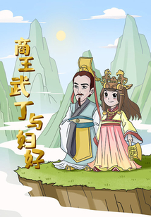 商王武丁與婦好（1-5卷）
