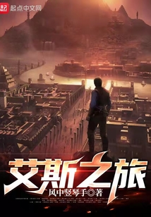 艾斯之旅