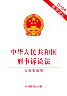 中华人民共和国刑事诉讼法(含草案说明)(2018年版)