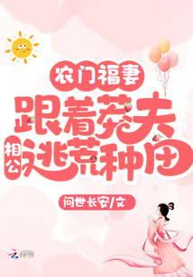 農(nóng)門(mén)福妻：跟著莽夫相公逃荒種田