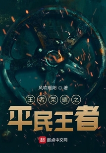 王者榮耀之平民王者