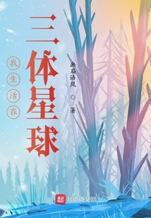 我生活在三體星球
