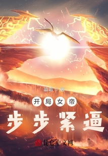 開局女帝步步緊逼