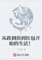 从跌倒捡到红包开始的生活！