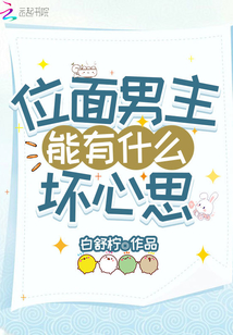 位面男主能有什么壞心思