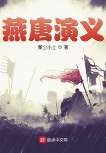 燕唐演義