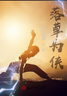 落草為俠