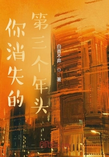 你消失的第三個年頭