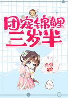 團寵錦鯉三歲半在線閱讀