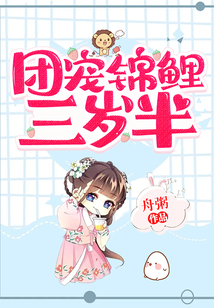 团宠锦鲤三岁半