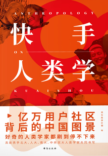 快手人類學