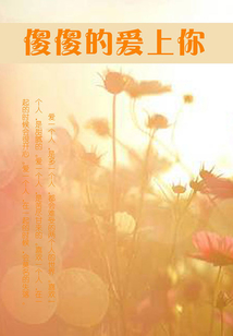 傻傻的爱上你