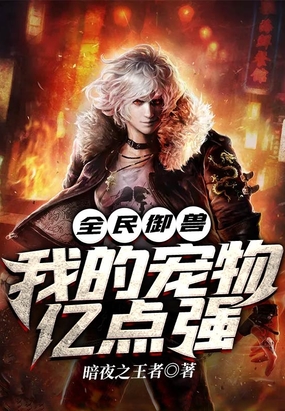 全民御兽:我的宠物亿点强在线阅读