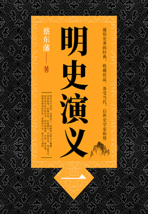 蔡东藩历史小说:明史演义(1)