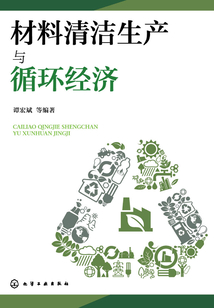 材料清潔生產與循環經濟