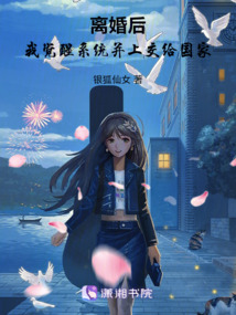 离婚后,我觉醒系统并上交给国家 封面