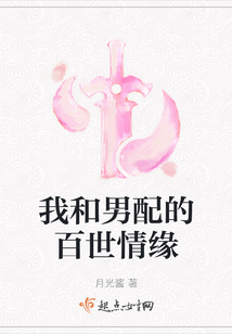 我和男配的百世情缘
