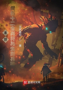 末世:我有十二生肖符與鬼影兵團(tuán)