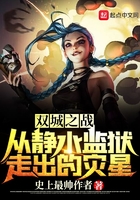 雙城之戰：從靜水監獄走出的災星在線閱讀