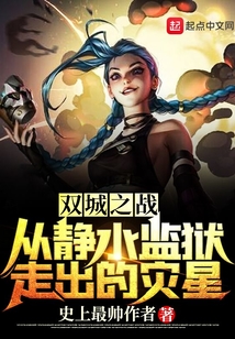 雙城之戰:從靜水監獄走出的災星