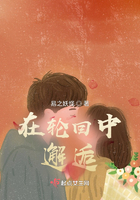 在輪回中邂逅在線閱讀