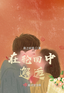 在輪回中邂逅