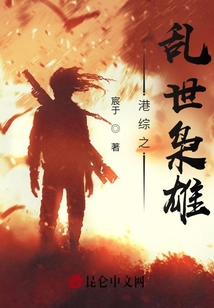 港綜之亂世梟雄