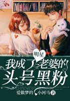 我成了明星老婆的頭號黑粉在線閱讀