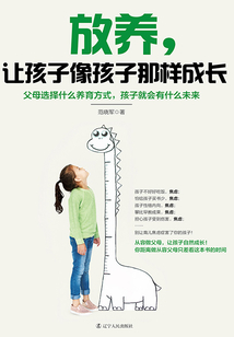 放養(yǎng)，讓孩子像孩子那樣成長