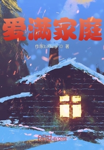 愛滿家庭