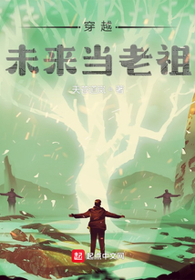 穿越未來當老祖