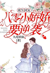 重生團寵：八零小嬌嬌要逆襲