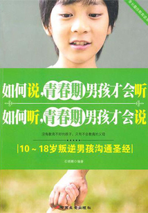 如何說，青春期男孩才會聽 如何聽，青春期男孩才會說