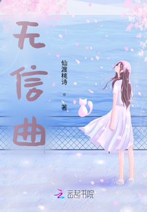 無信曲
