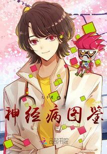 神經病收集圖鑒