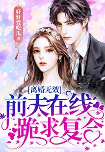離婚無(wú)效，前夫在線跪求復(fù)合