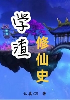 學(xué)渣修仙史在線閱讀