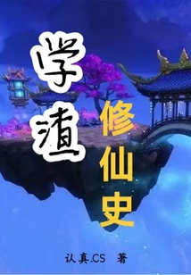學(xué)渣修仙史