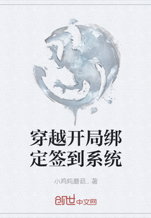 穿越開局綁定簽到系統