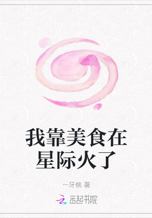 我靠美食在星際火了