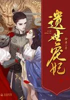 遗世宠妃在线阅读