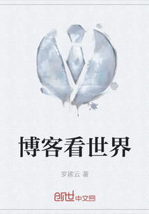 博客看世界