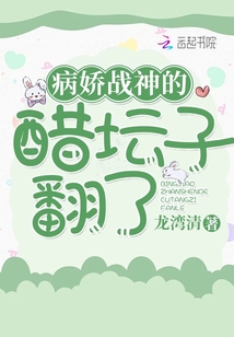 病嬌戰(zhàn)神的醋壇子翻了